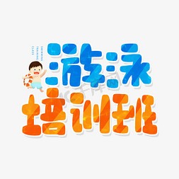 暑假免抠艺术字图片_手写蓝色橘色游泳培训班卡通字