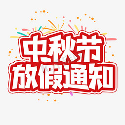 红色放假通知免抠艺术字图片_中秋节放假通知艺术字