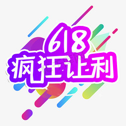 狂欢让利免抠艺术字图片_618疯狂让利