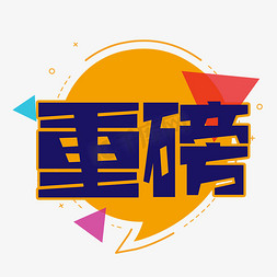 年末重磅好礼免抠艺术字图片_重磅创意艺术字