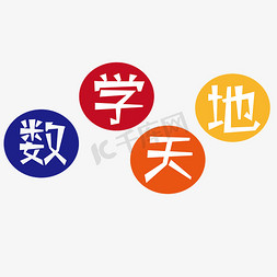 黑板报免抠艺术字图片_数学天地创意字