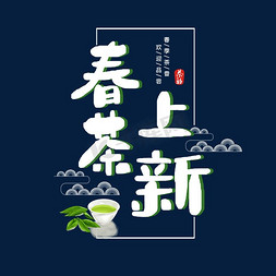 京东春茶节免抠艺术字图片_春茶上新字体设计