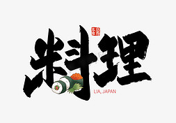 日本美食免抠艺术字图片_手写料理艺术字