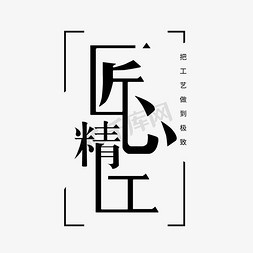 家装匠心精工创意文字