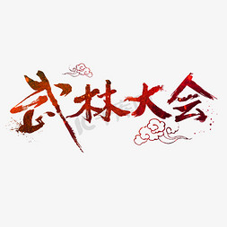中国武侠免抠艺术字图片_武林大会字体设计