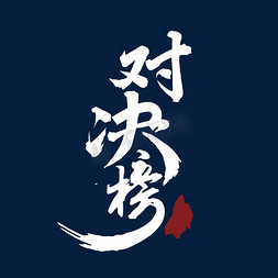 武侠 对决榜 公告栏