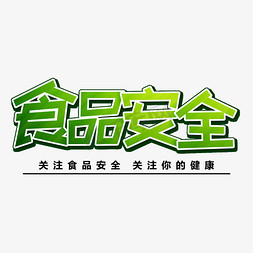 创意食品安全免抠艺术字图片_食品安全创意艺术字