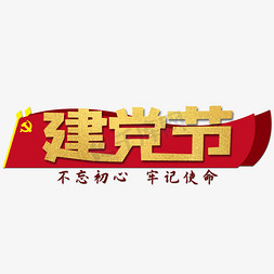 党旗免抠艺术字图片_建党节红色金色旗帜标题建党节艺术字