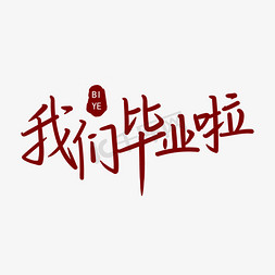 毕业季之我们毕业啦手写字