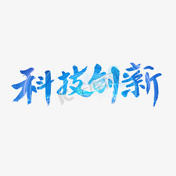 企业科技蓝色免抠艺术字图片_科技创新字体设计