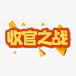 非会员收官免抠艺术字图片_收官之战创意艺术字