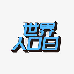 矢量世界人口日立体艺术字