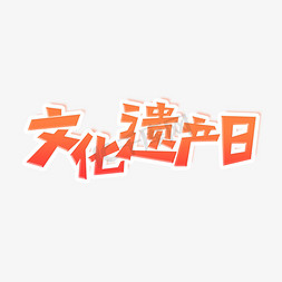 文化遗产日艺术字