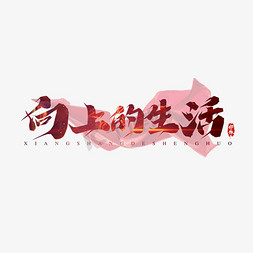 生活创意设计免抠艺术字图片_向上的生活创意艺术字设计