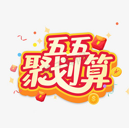 五五聚划算创意卡通字