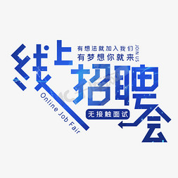 招聘展架模板免抠艺术字图片_线上招聘会字体设计