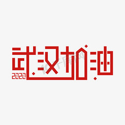 2020武汉加油