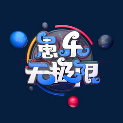 无极限免抠艺术字图片_愚乐无极限立体艺术字