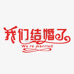 我们结婚了甜密告白创意艺术字