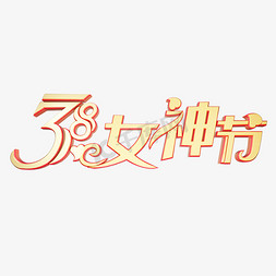 黄金小麦免抠艺术字图片_38女神节38国际妇女节黄金质感创意金色立体艺术字