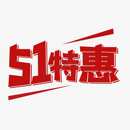 五一特惠创意艺术字