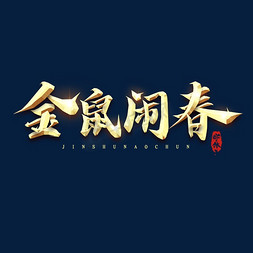 金过年过年免抠艺术字图片_金鼠闹春金属创意艺术字