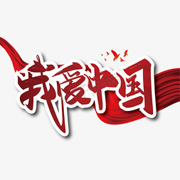 中国节免抠艺术字图片_红色大气我爱中国