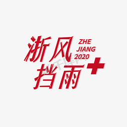 浙风挡雨创意字体抗击疫情红色字体