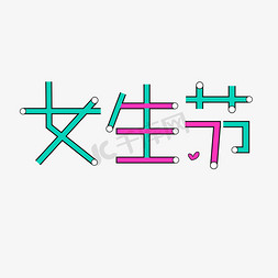 女生节创意字体设计