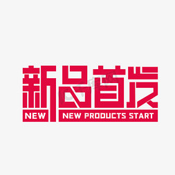 新品促销免抠艺术字图片_电商新品首发