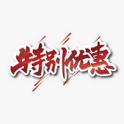 红色大气特别优惠毛笔艺术字