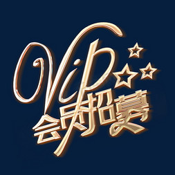 vip晚宴免抠艺术字图片_VIP金色立体炫酷字体会员招募