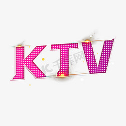 ktv卡通免抠艺术字图片_创意卡通艺术字KTV