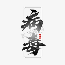 病毒毛笔创意艺术字设计