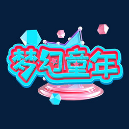 梦幻童年粉蓝色立体电商风格宣传类标题类PNG素材