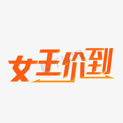 女王价到字型