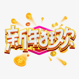 新年狂欢创意字体设计新年活动艺术字元素