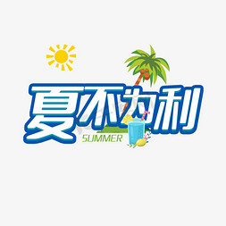 为利免抠艺术字图片_夏不为利狂欢盛夏