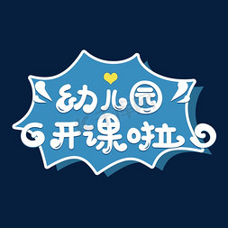 幼儿园海报免抠艺术字图片_幼儿园开课啦卡通艺术字