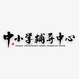 中心指示免抠艺术字图片_中小学辅导中心毛笔字