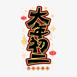 新年节日字体免抠艺术字图片_大年初二新年喜庆节日风俗卡通字体