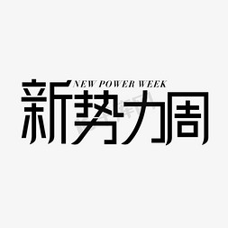 新势力周春夏上新周