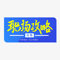 渐变背景免抠艺术字图片_工作规划之职场攻略渐变背景手写矢量字