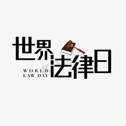 世界法律日全国法律日