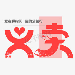 爱心义卖艺术字