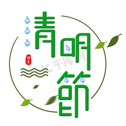 中国传统节日免抠艺术字图片_清明节 清明字体设计  海报标题设计   绿色  中国传统节日   清明