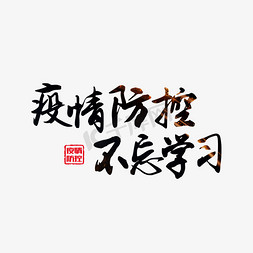 控控免抠艺术字图片_疫情防控不忘学习