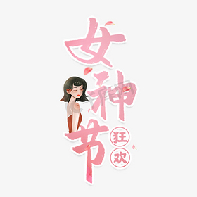 女神节狂欢艺术字