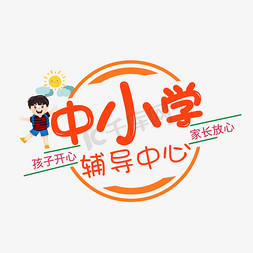 中小学辅导中心创意字体设计