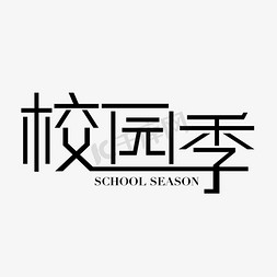 校园节免抠艺术字图片_校园季校园节校园日开学季